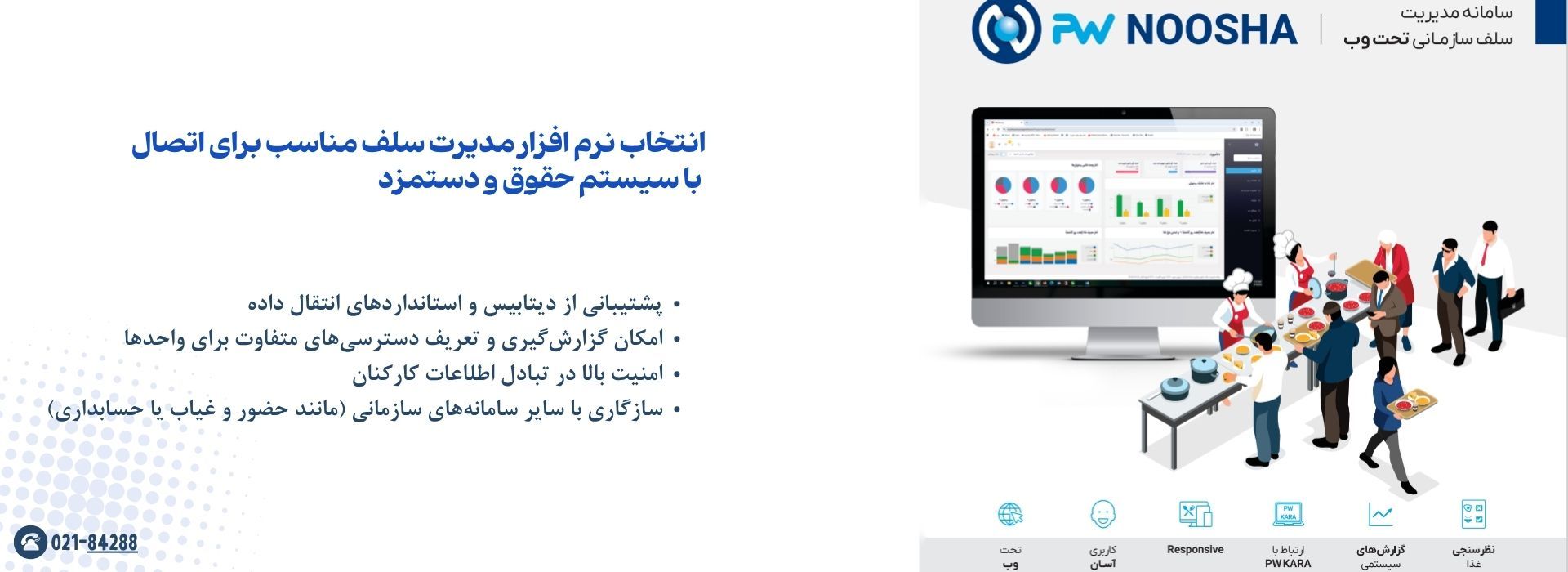 انتخاب نرم افزار مدیرت سلف مناسب برای اتصال با سیستم حقوق و دستمزد